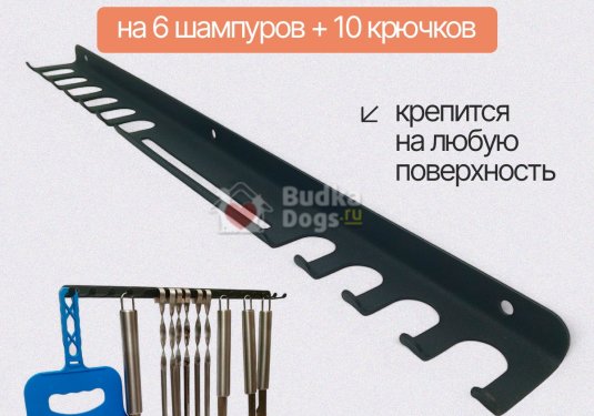 Держатель настенный для шампуров