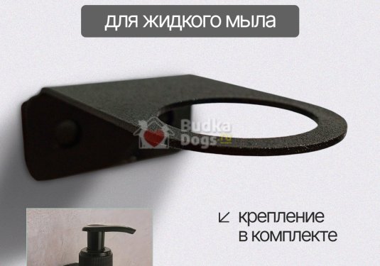 Держатель настенный металлический для жидкого мыла