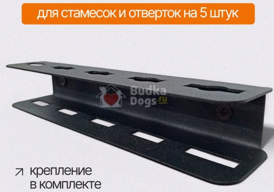 Держатель настенный для стамесок и отверток на 5 штук
