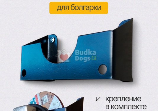 Держатель для болгарки металлический настенный