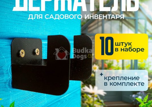 Держатель для садового инвентаря 10штук в наборе