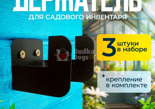 Держатель металлический для садовых инструментов, 3шт. в наборе