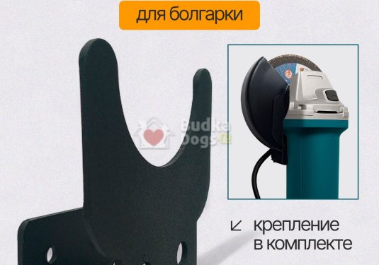 Держатель для болгарки  настенный металлический до Ø230